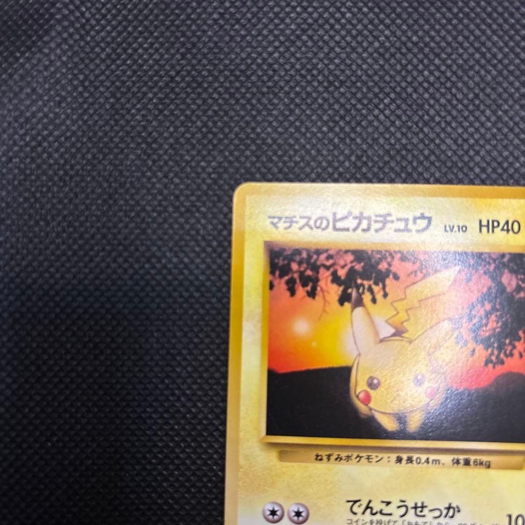 【旧裏】ポケモンカード マチスのピカチュウ