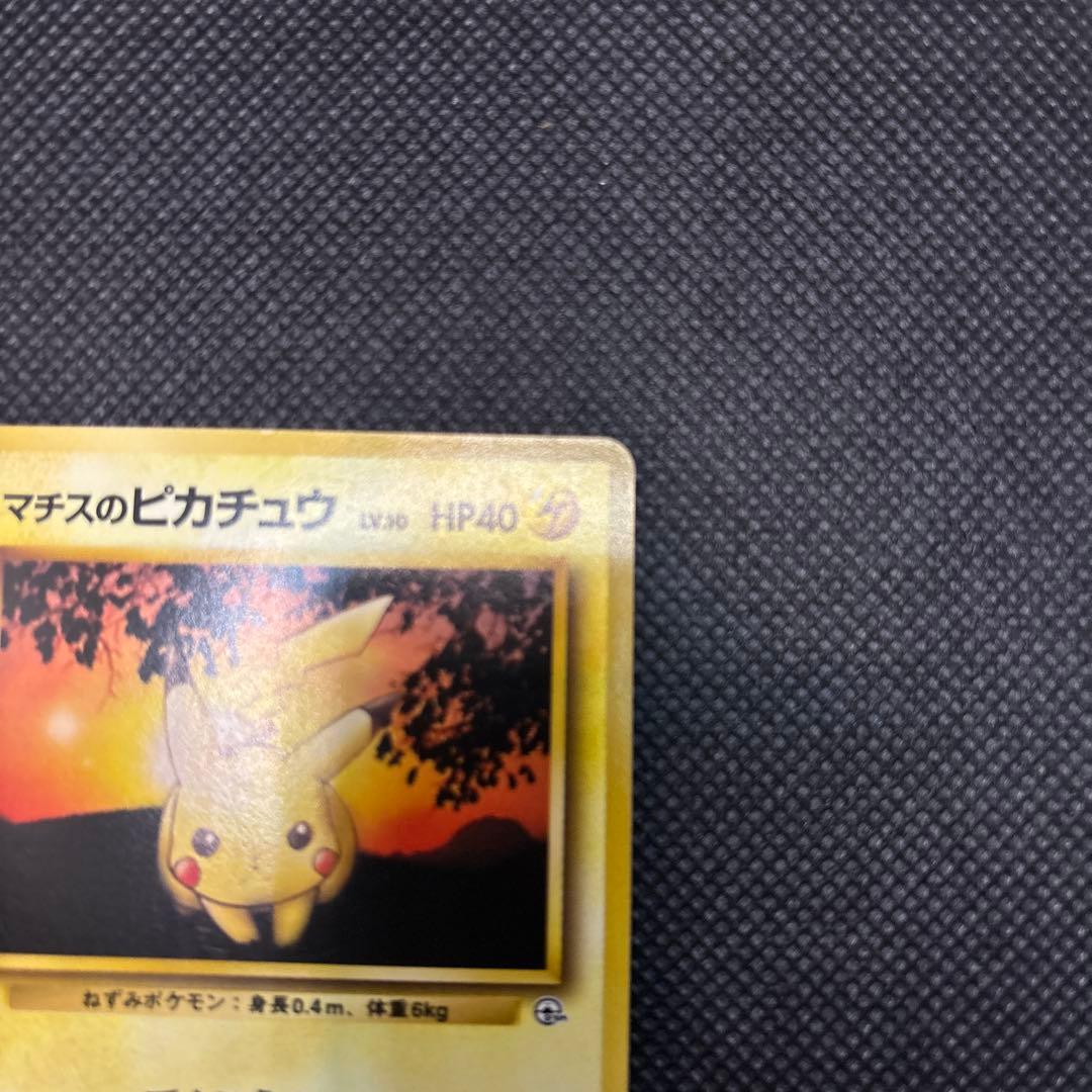【旧裏】ポケモンカード マチスのピカチュウ