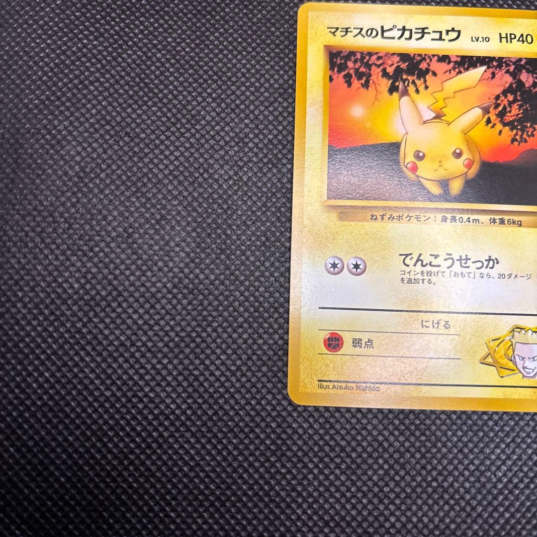 【旧裏】ポケモンカード マチスのピカチュウ