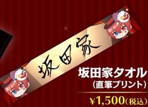 浦島坂田船　グッズ　さかワン　春ツ