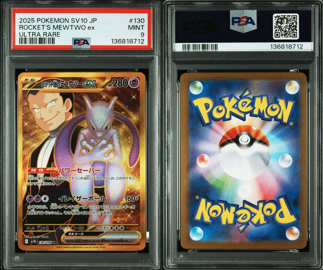 【PSA連番】ロケット団のミュウツーex SR SV10 114/098