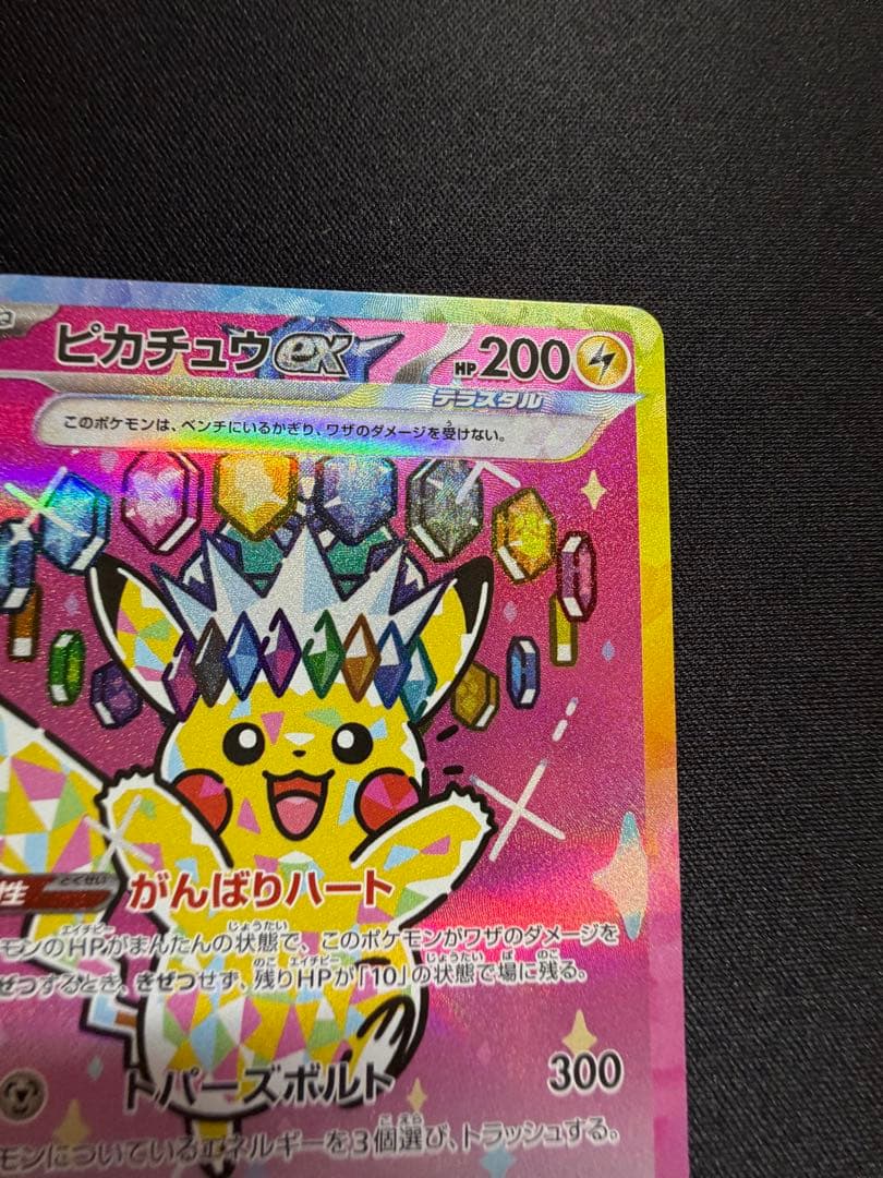美品　ピカチュウex sar megaドリーム