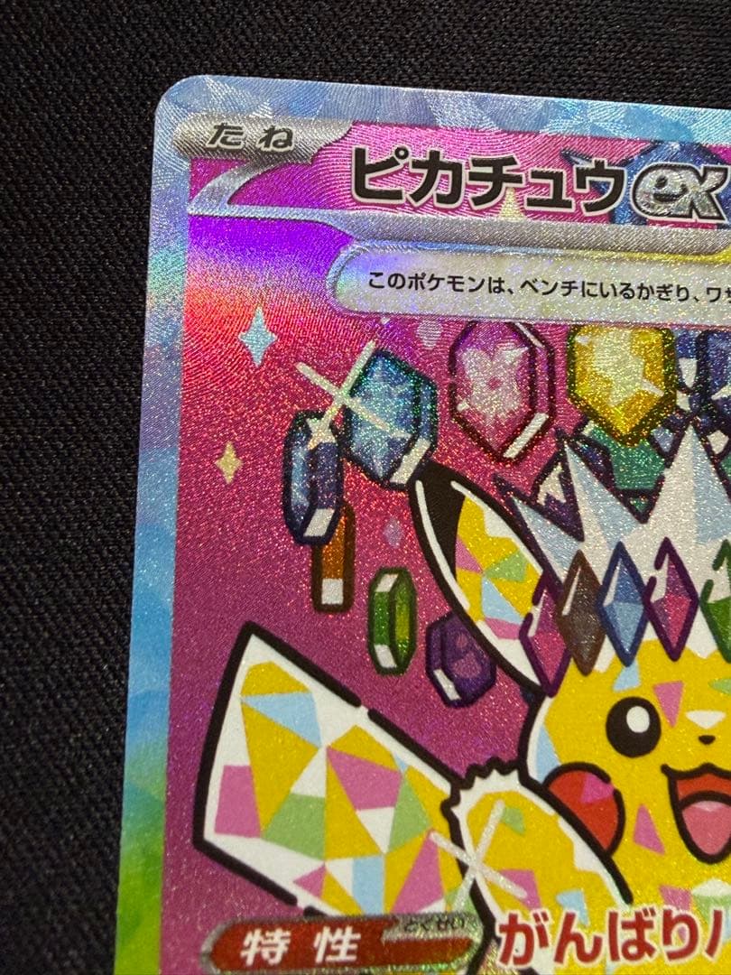 美品　ピカチュウex sar megaドリーム