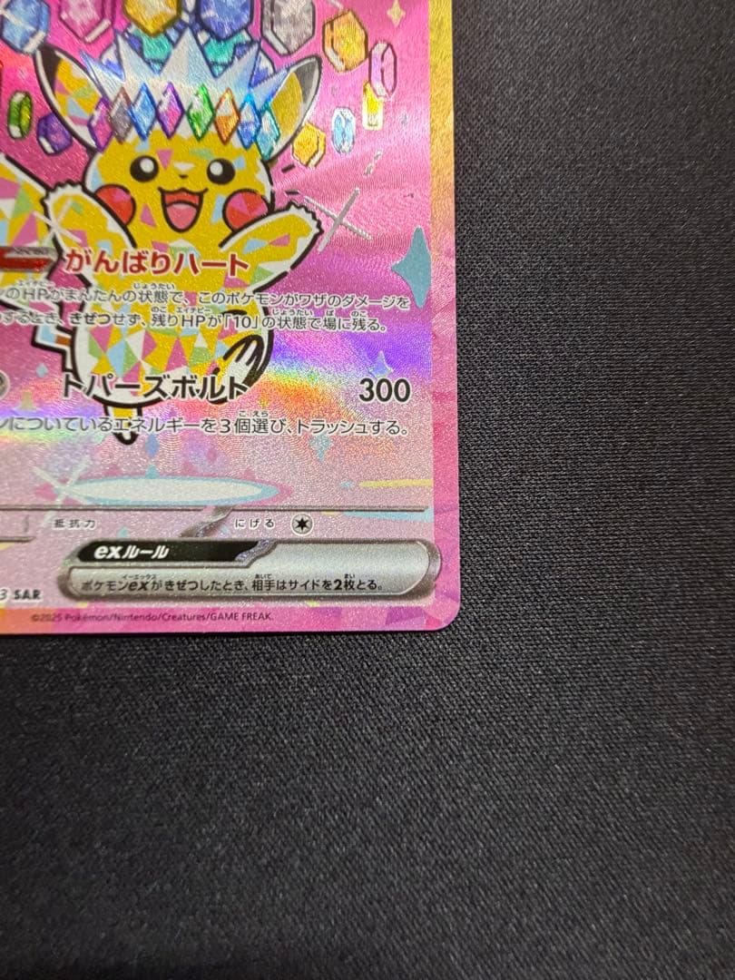 美品　ピカチュウex sar megaドリーム