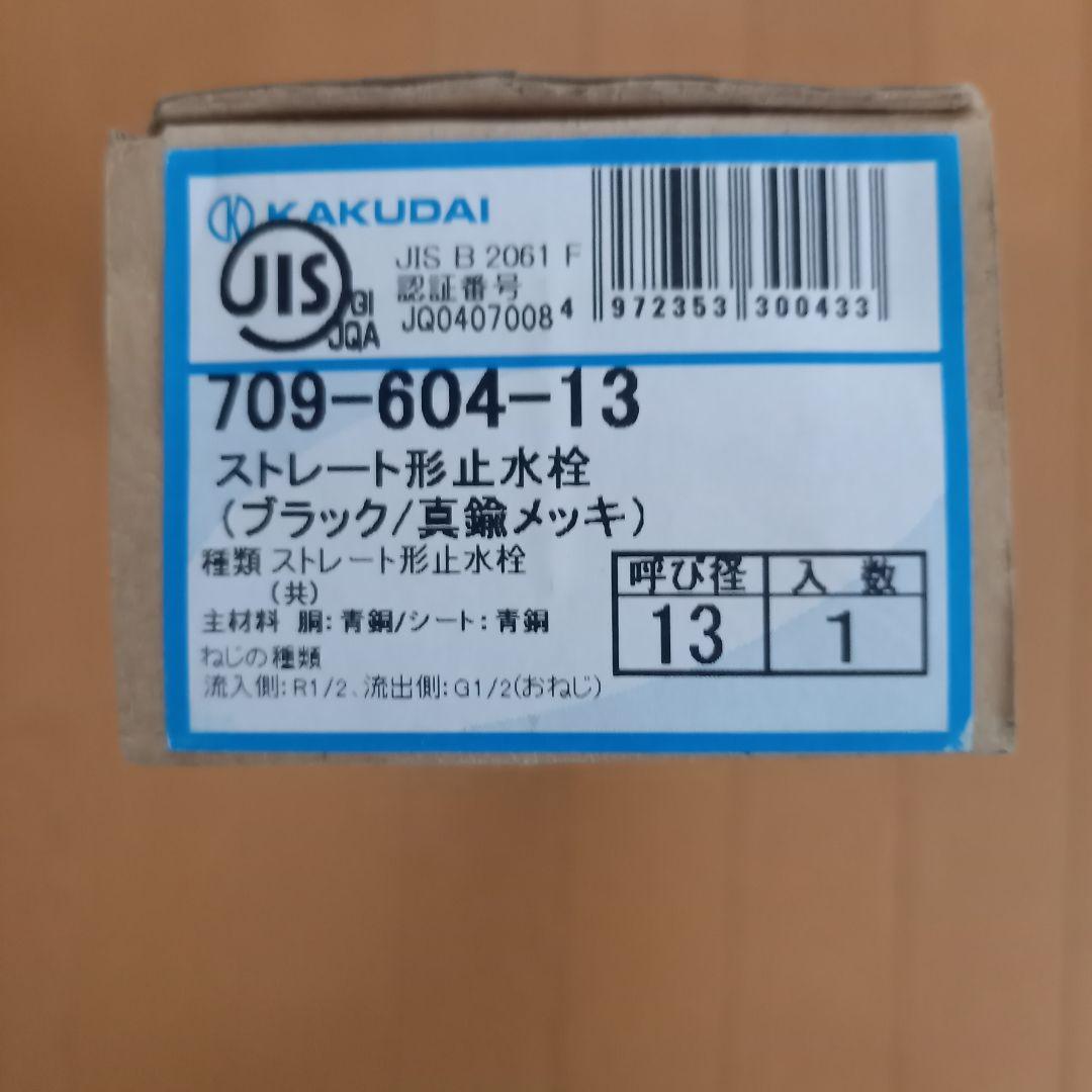 カクダイ　ストレート止水栓ブラック 真鍮メッキ