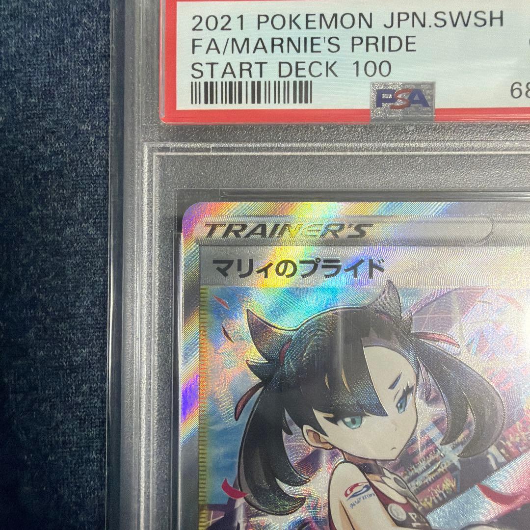 佐*伯様 2021 ポケモンカード マリィのプライド PSA 10
