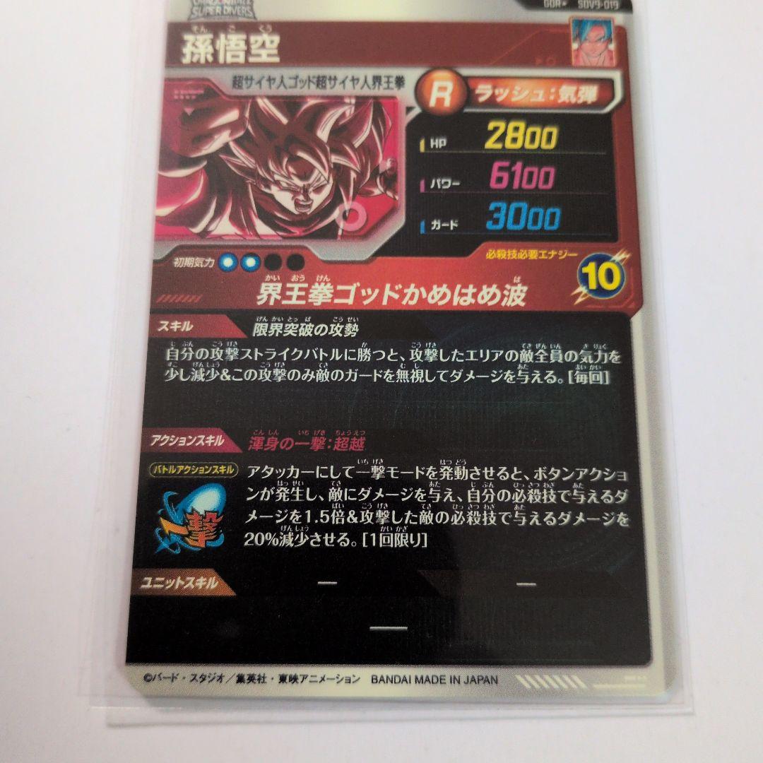 ダイバーズ9弾　パラレル孫悟空