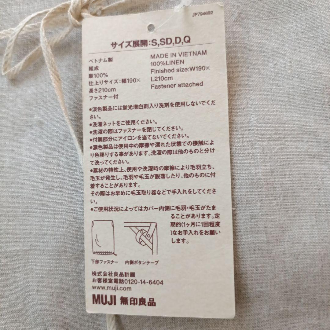 無印良品　掛け布団カバー　生成　ダブルサイズ　麻100% リネン100% 寝具