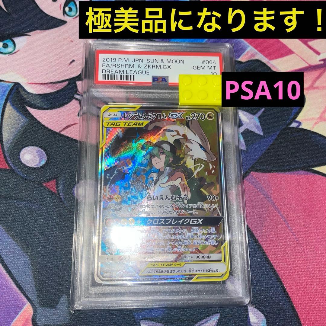 美品☆希少　レシラム&ゼクロムGX PSA 10 サン＆ムーン TAG TEAM