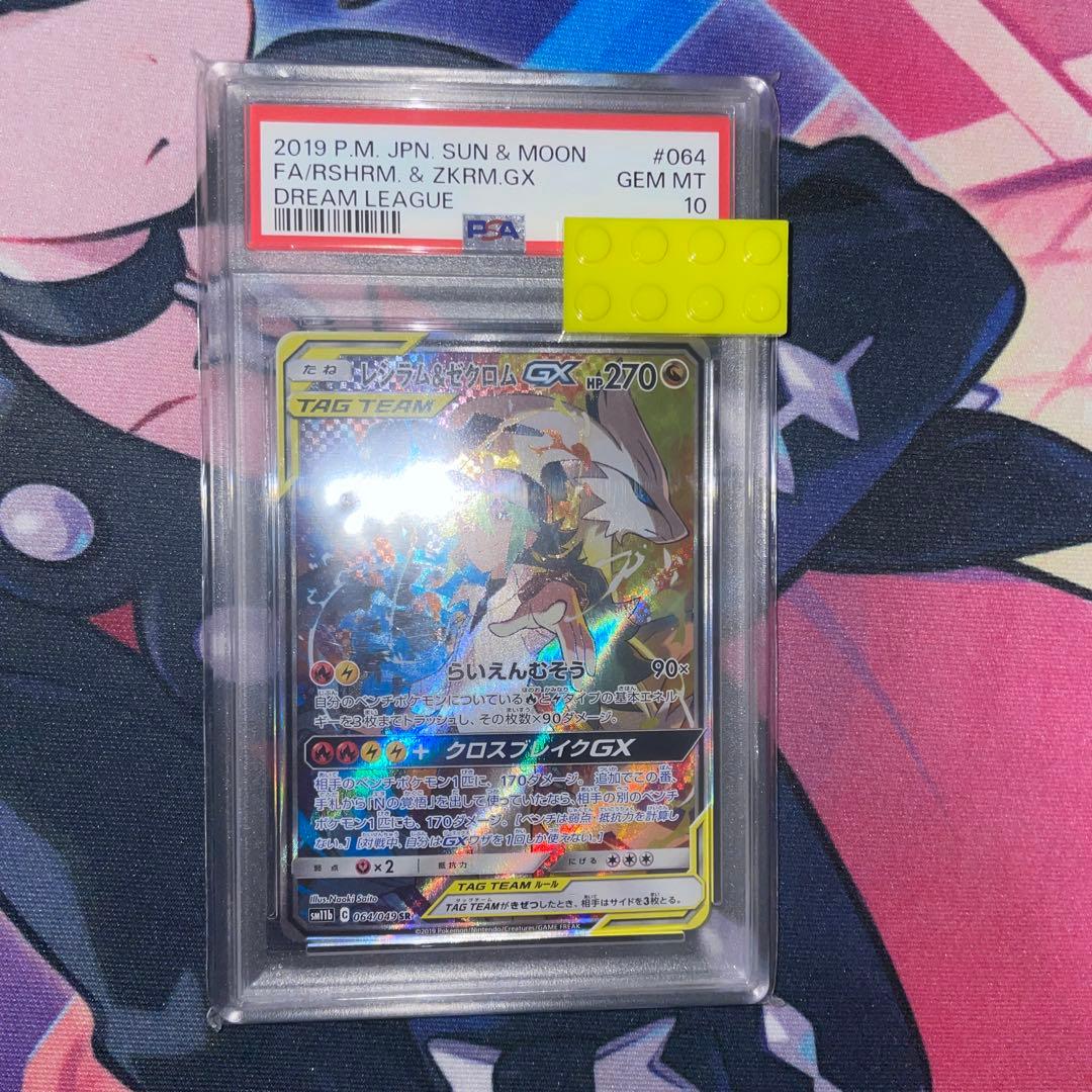美品☆希少　レシラム&ゼクロムGX PSA 10 サン＆ムーン TAG TEAM