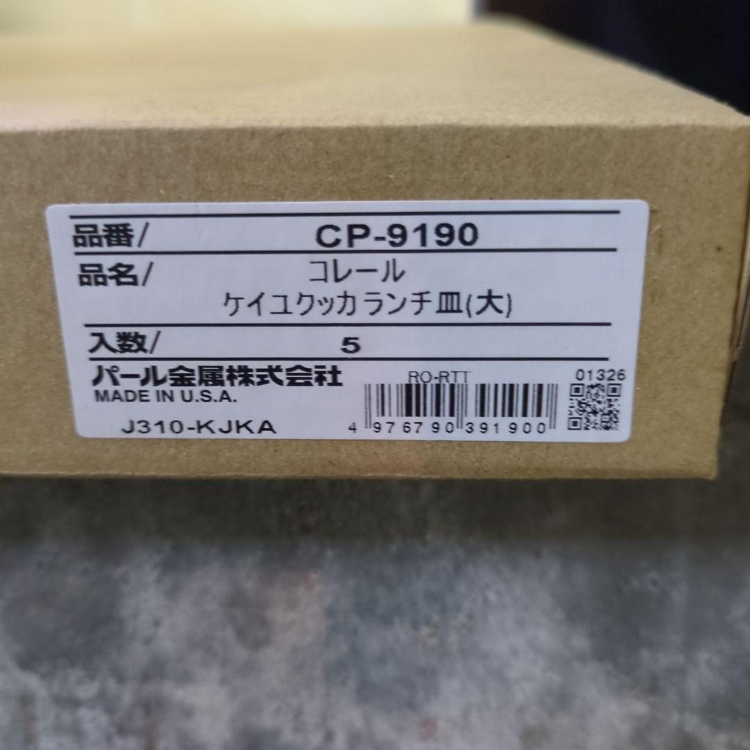 コレール ケイユクッカ ランチプレート 大