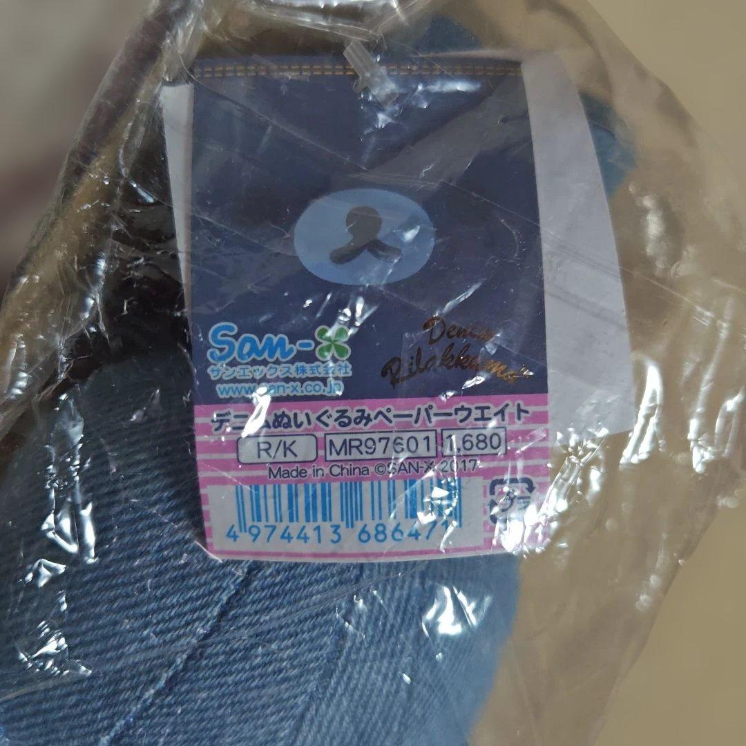 コリラックマ デニムぬいぐるみペーパーウエイト 　2017年