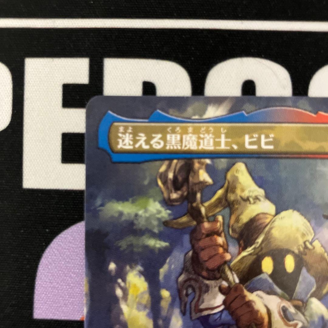 迷える黒魔道士、ビビ フルアート 日本語