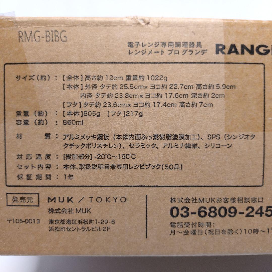 未使用品 レンジメート プロ グランデ 電子レンジ専用 調理 器具 キッチン