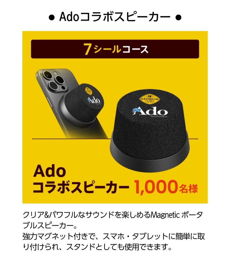 ジョージア 当選品 Ado コラボスピーカー