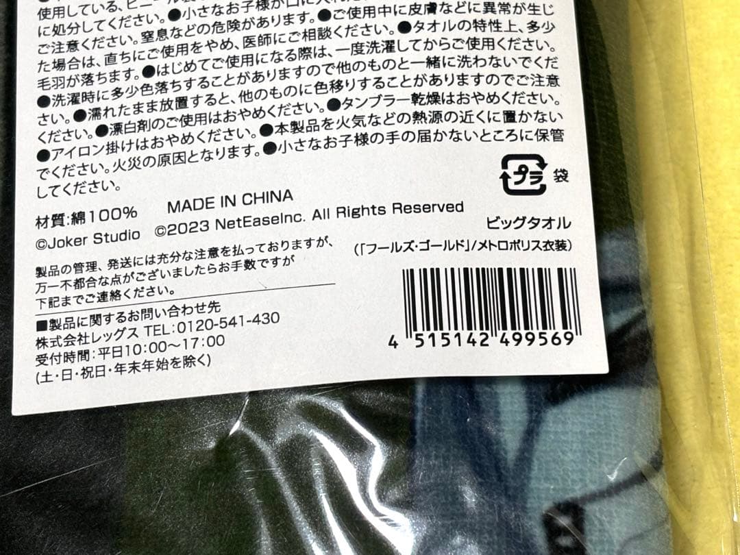 第五人格 ローソンコラボ ビッグタオル フールズ・ゴールド