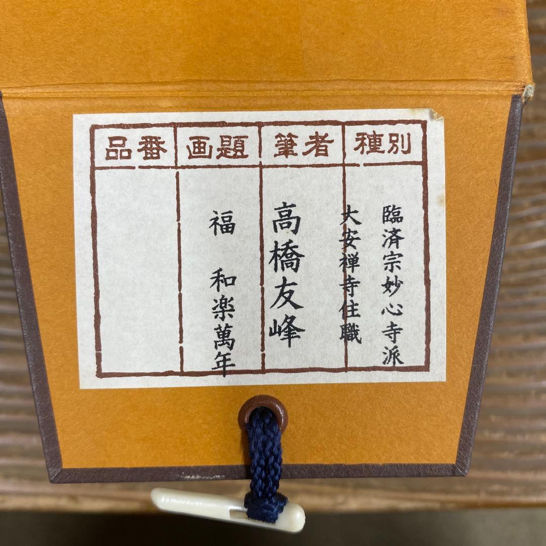 美品 掛け軸 高橋友峰作「福 和楽萬年」妙心寺派 共箱 禅語 茶掛け