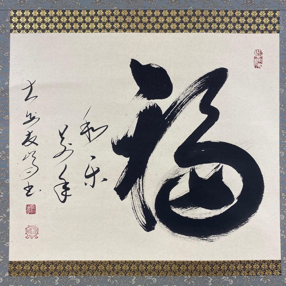 美品 掛け軸 高橋友峰作「福 和楽萬年」妙心寺派 共箱 禅語 茶掛け