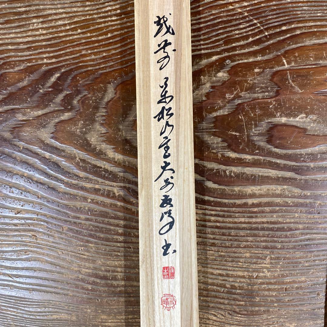 美品 掛け軸 高橋友峰作「福 和楽萬年」妙心寺派 共箱 禅語 茶掛け