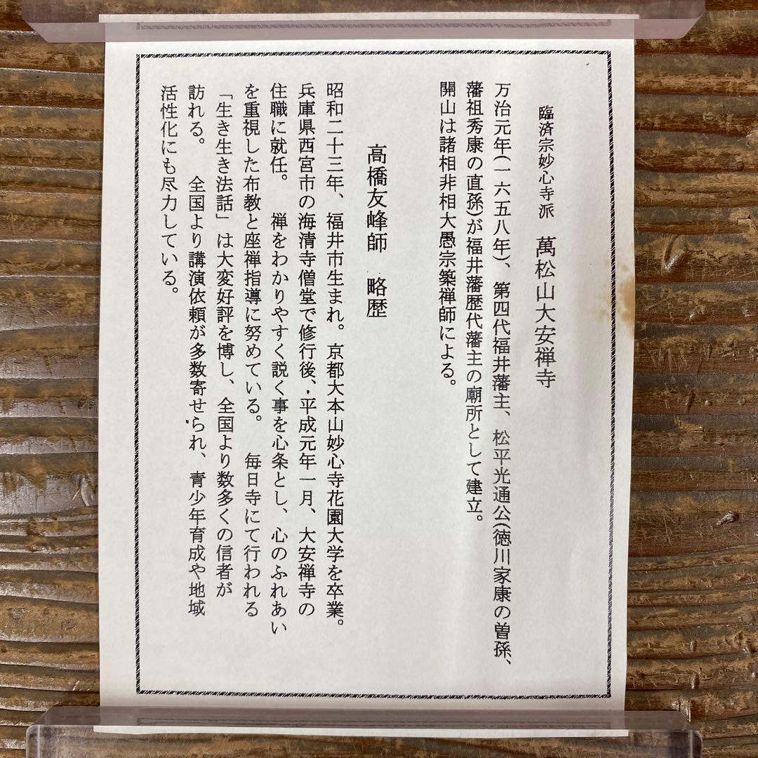 美品 掛け軸 高橋友峰作「福 和楽萬年」妙心寺派 共箱 禅語 茶掛け