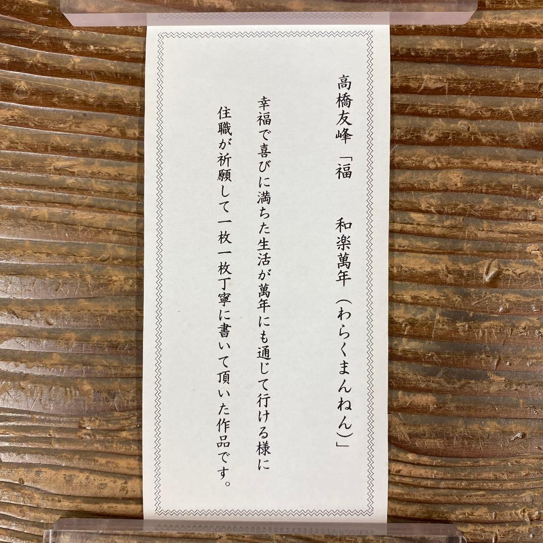 美品 掛け軸 高橋友峰作「福 和楽萬年」妙心寺派 共箱 禅語 茶掛け