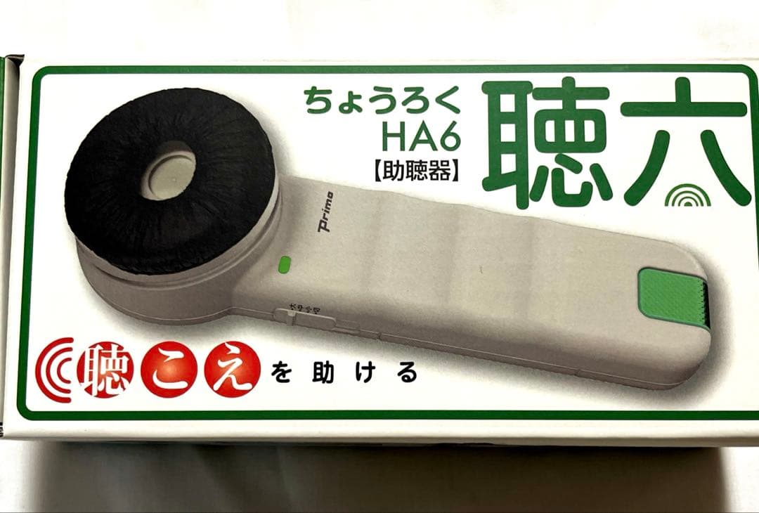 美品 Primo HA6 生活家電　聴六ちょうろく