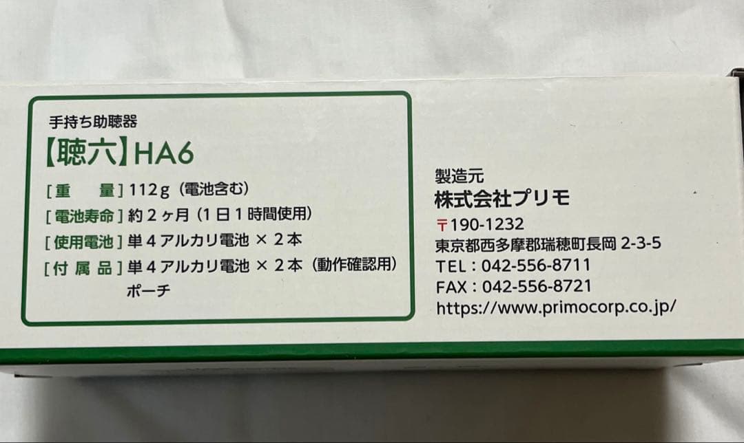 美品 Primo HA6 生活家電　聴六ちょうろく