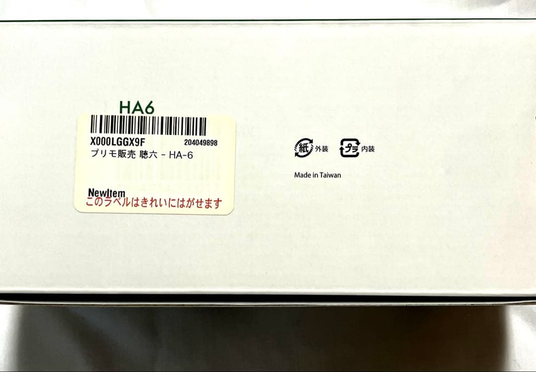美品 Primo HA6 生活家電　聴六ちょうろく