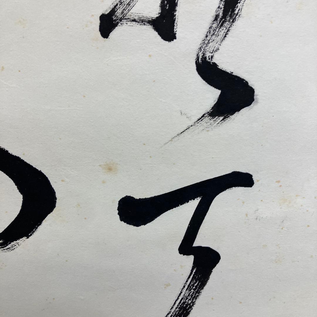 【真作】禅語 掛け軸「三十六離得 常見西山碧」楚石（楚石梵琦）銘 桐箱付 和室