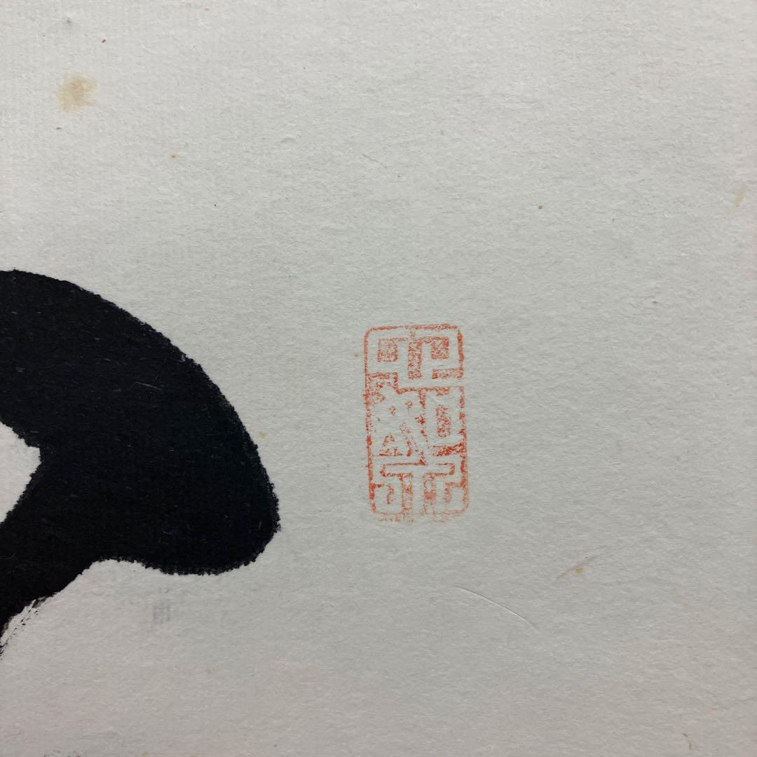 【真作】禅語 掛け軸「三十六離得 常見西山碧」楚石（楚石梵琦）銘 桐箱付 和室