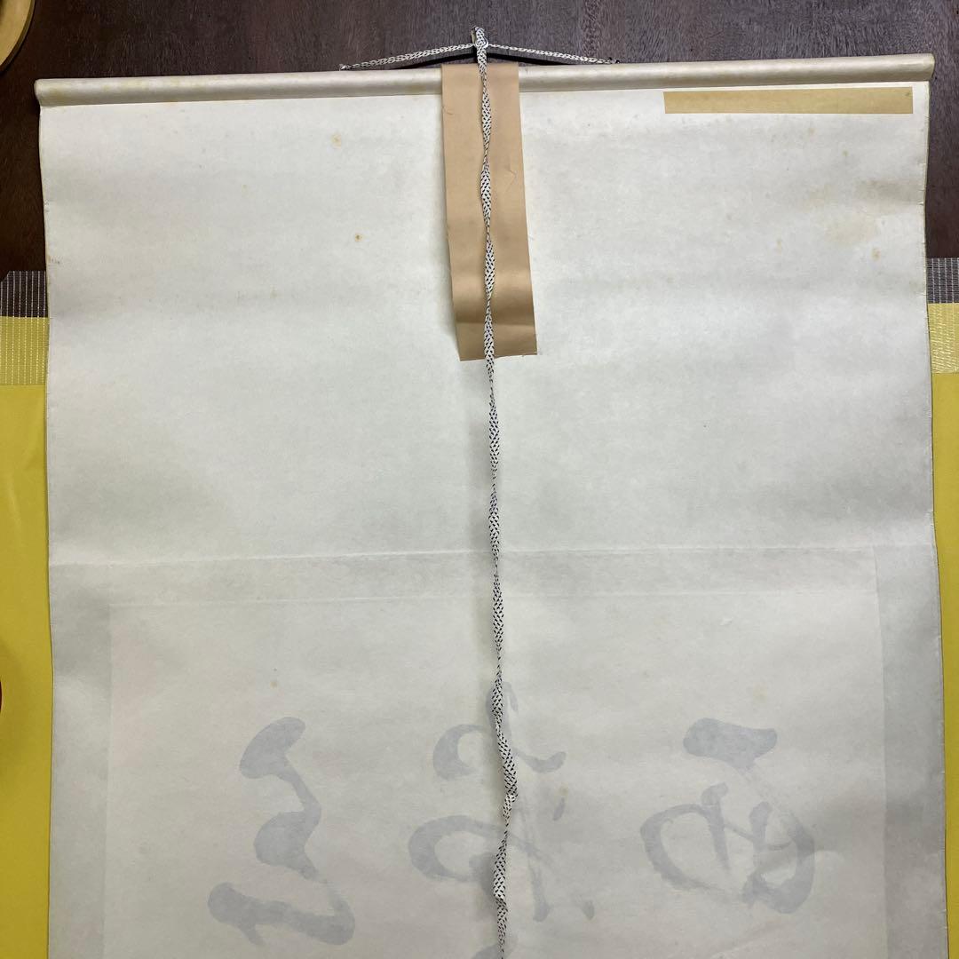 【真作】禅語 掛け軸「三十六離得 常見西山碧」楚石（楚石梵琦）銘 桐箱付 和室