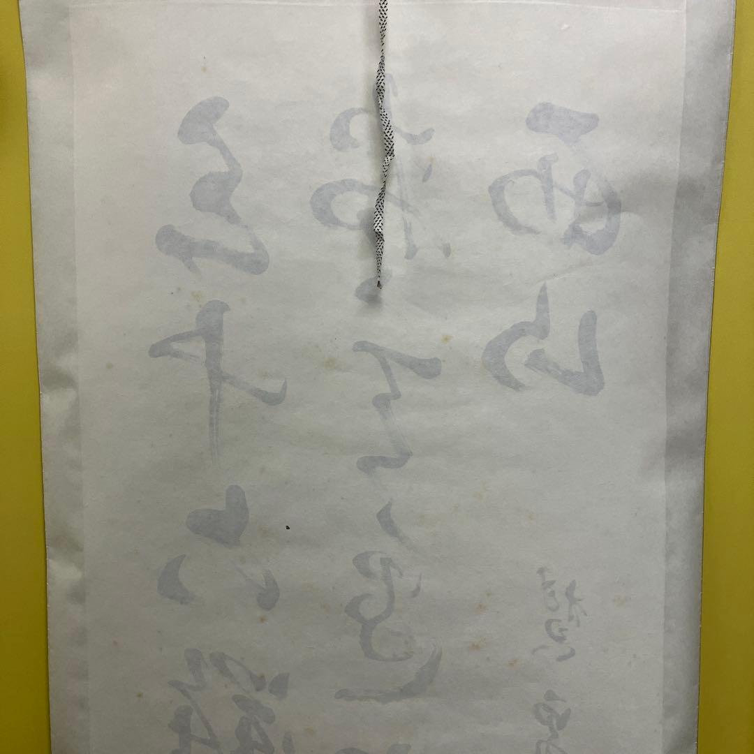 【真作】禅語 掛け軸「三十六離得 常見西山碧」楚石（楚石梵琦）銘 桐箱付 和室