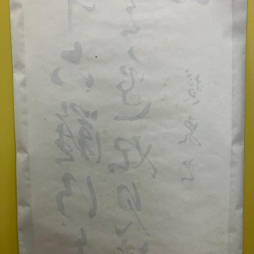 【真作】禅語 掛け軸「三十六離得 常見西山碧」楚石（楚石梵琦）銘 桐箱付 和室