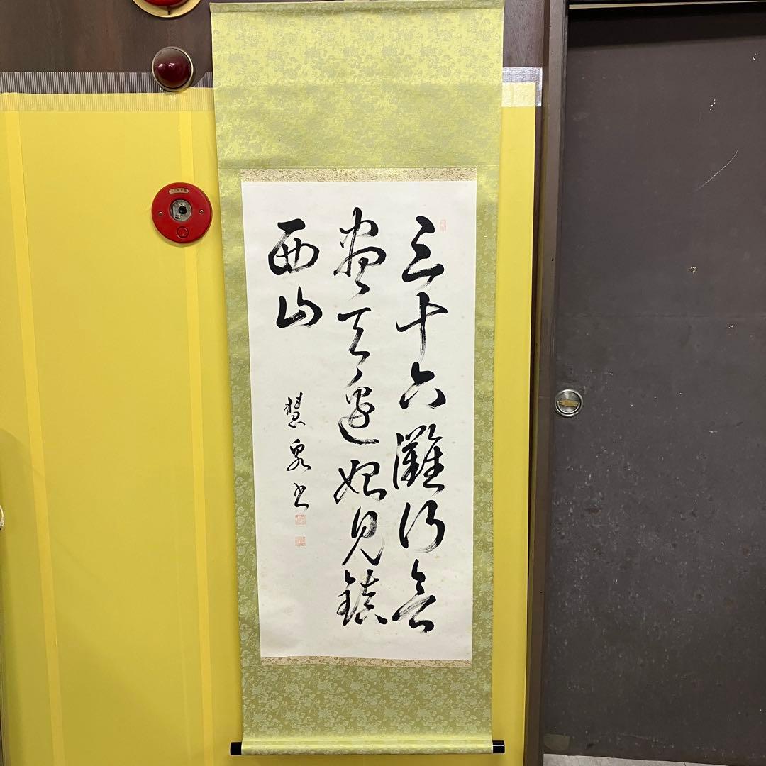 【真作】禅語 掛け軸「三十六離得 常見西山碧」楚石（楚石梵琦）銘 桐箱付 和室