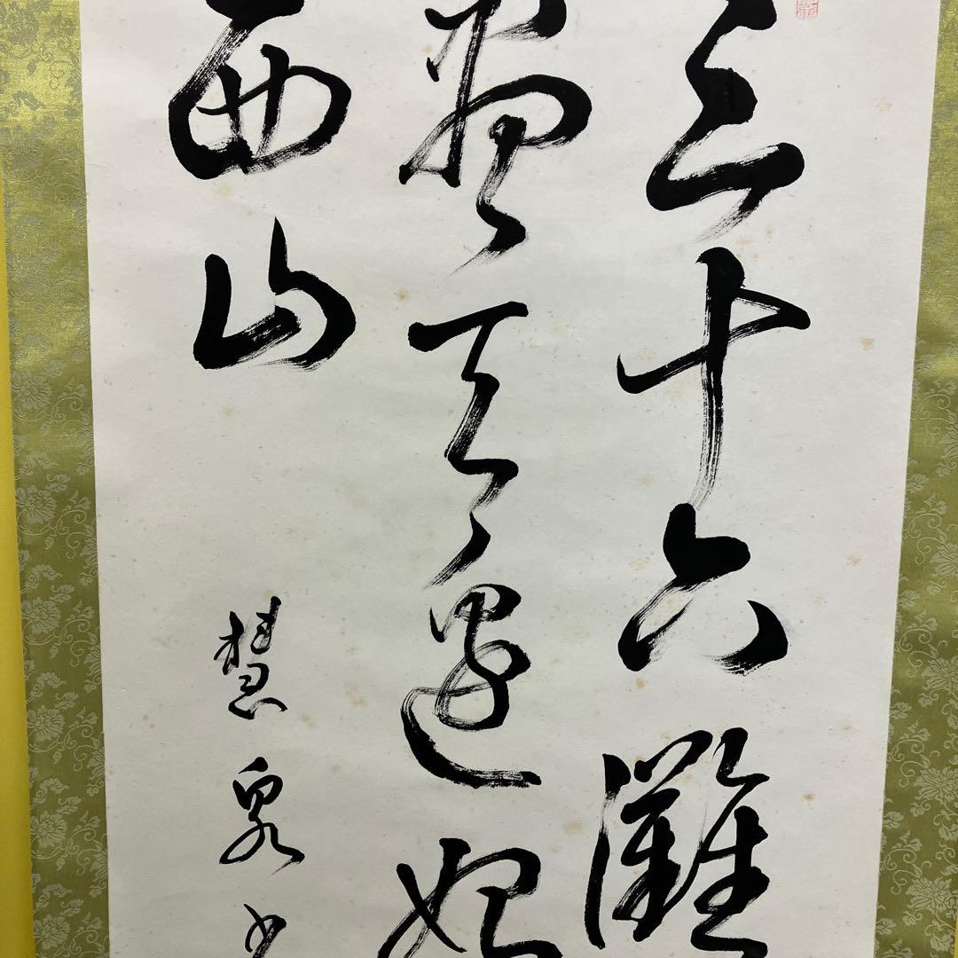 【真作】禅語 掛け軸「三十六離得 常見西山碧」楚石（楚石梵琦）銘 桐箱付 和室