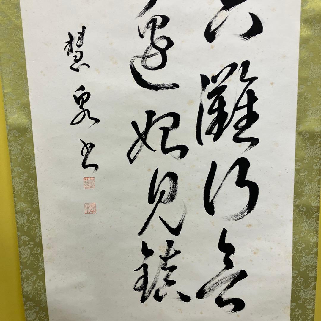 【真作】禅語 掛け軸「三十六離得 常見西山碧」楚石（楚石梵琦）銘 桐箱付 和室