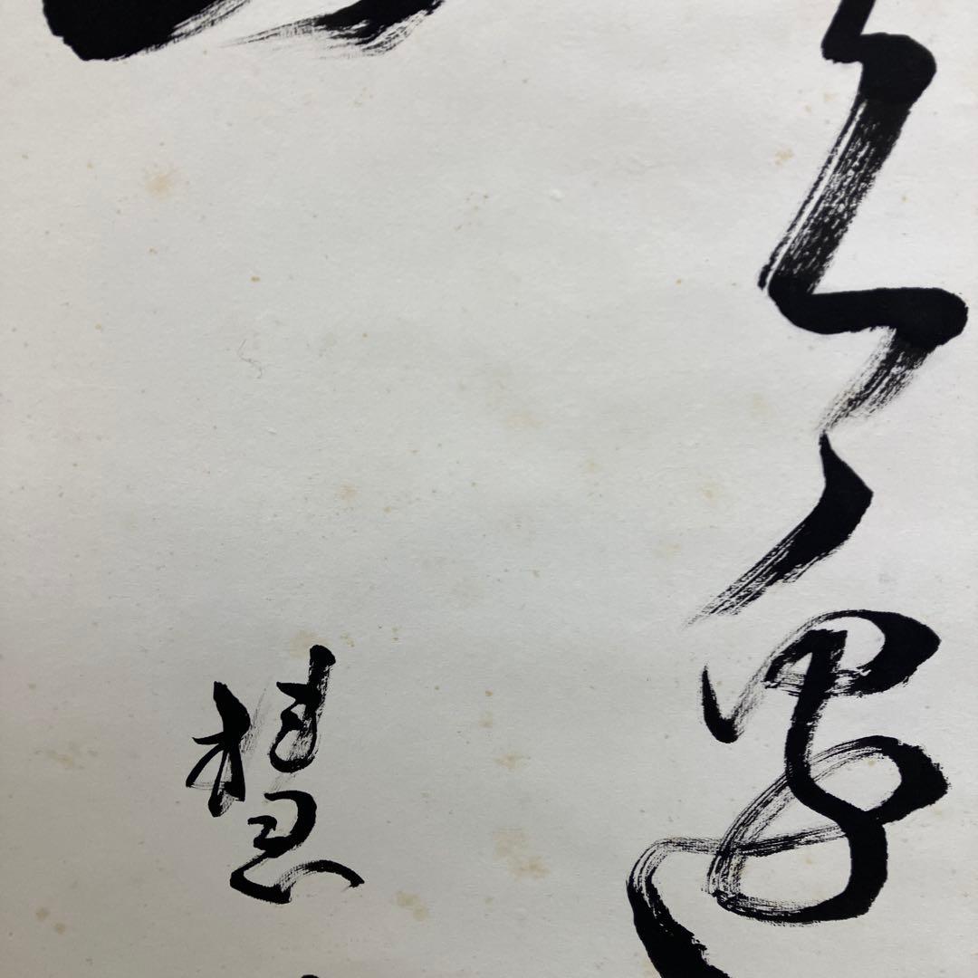 【真作】禅語 掛け軸「三十六離得 常見西山碧」楚石（楚石梵琦）銘 桐箱付 和室