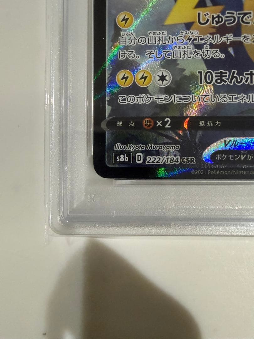 PSA10 ピカチュウV CSR S8b VMAXクライマックス 222/184