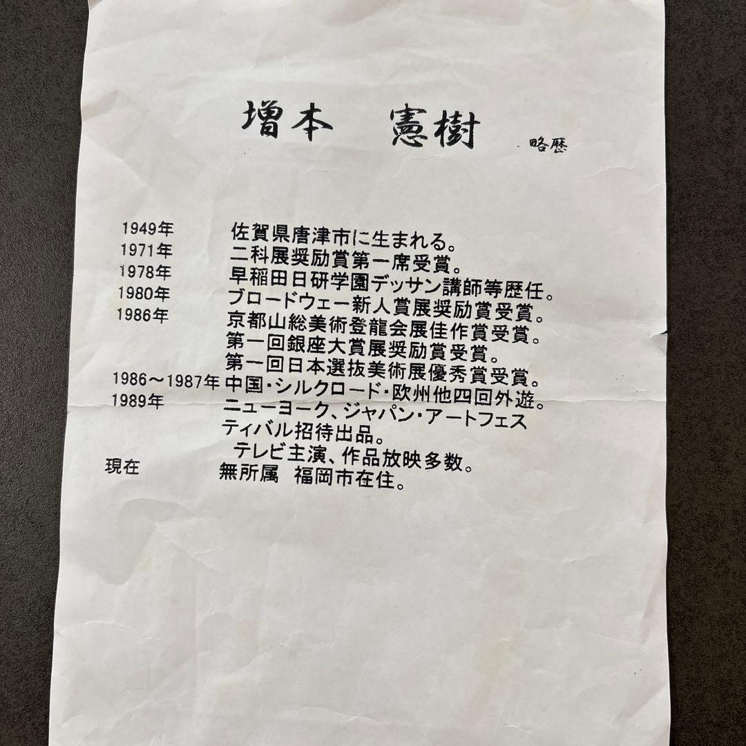 増本憲樹 信楽の椿