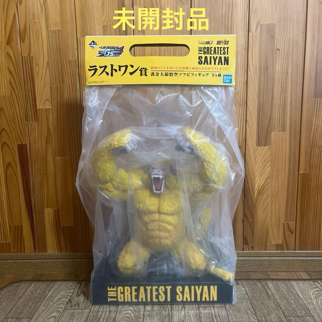 一番くじ ドラゴンボール フィギュア 黄金大猿悟空 ソフビ ラストワン賞 未開封