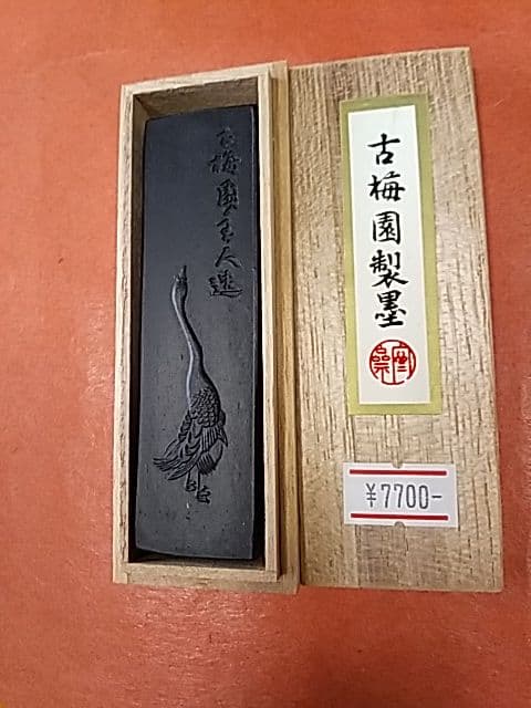 極上青墨「鵞」1980年造 a