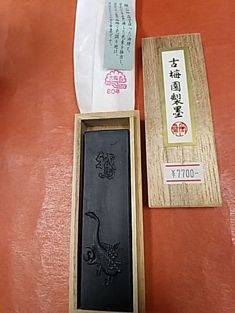 極上青墨「鵞」1980年造 a