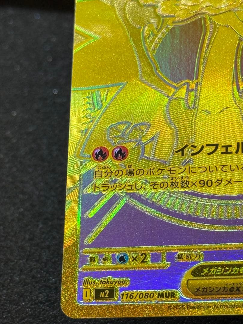 【魂抜け】メガリザードンX EX MUR エラー インフェルノX116/080