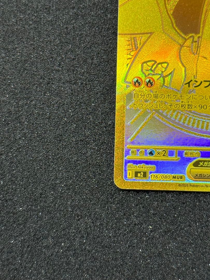 【魂抜け】メガリザードンX EX MUR エラー インフェルノX116/080