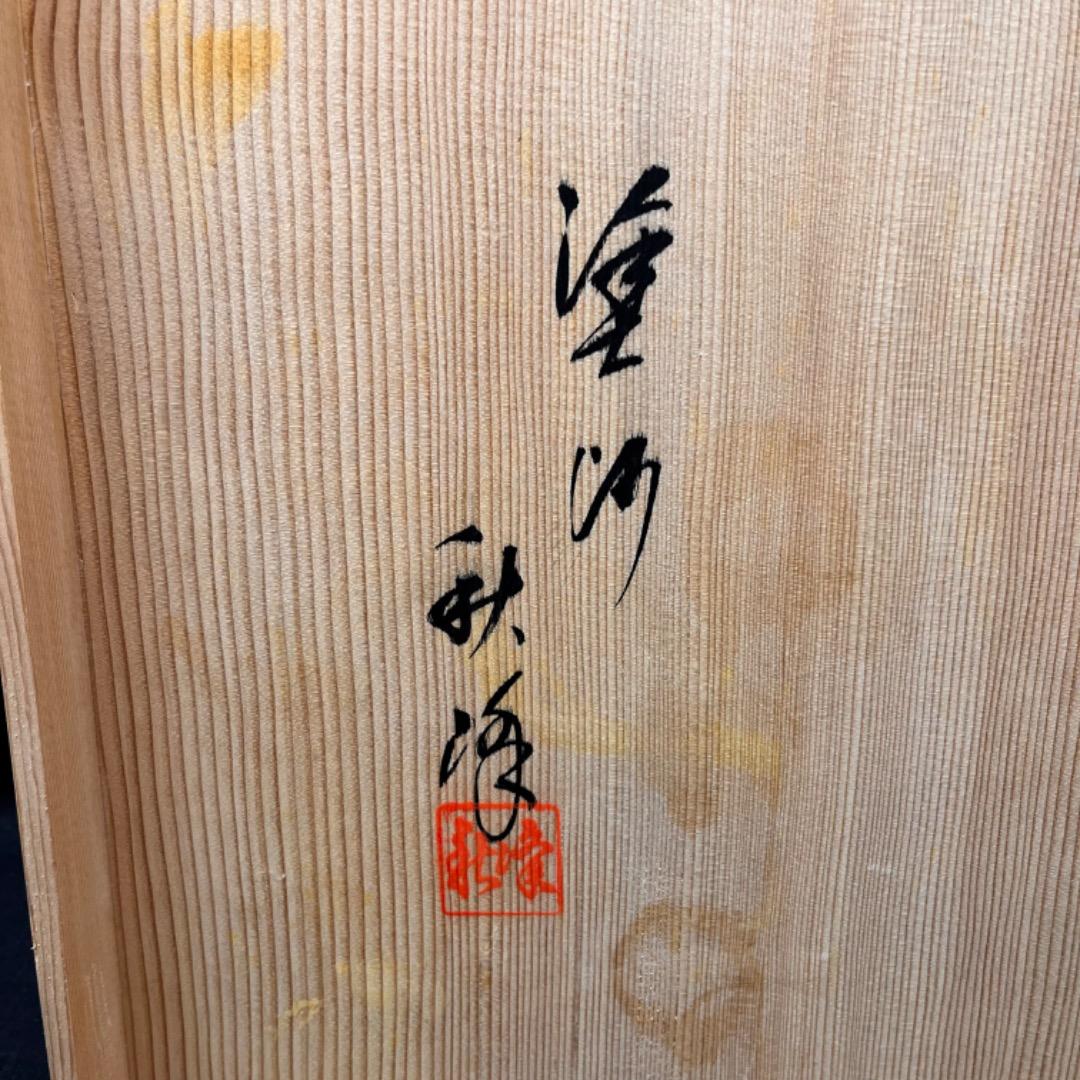 ▽Bi1060 在銘 炉用長板 漆塗 茶道具 敷板 共箱 木箱