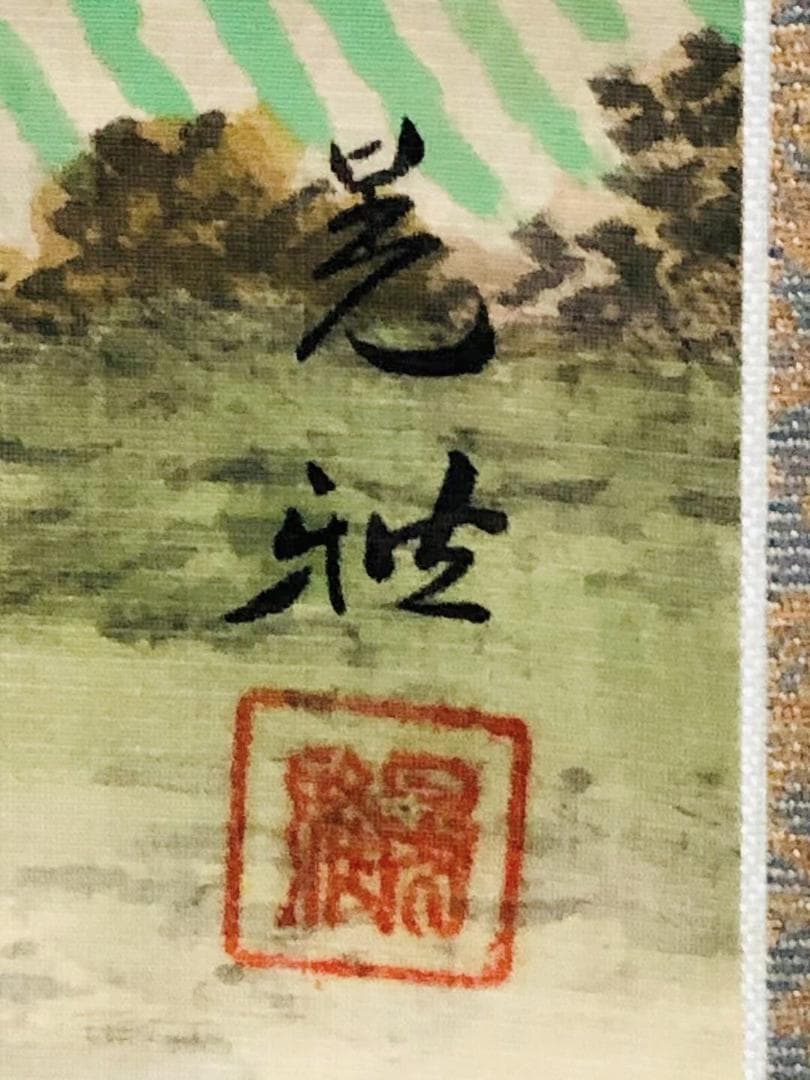 掛軸 羽田晃雅『盛秋 秋景山水』日本画 絹本 肉筆 共箱付 掛け軸 R10171