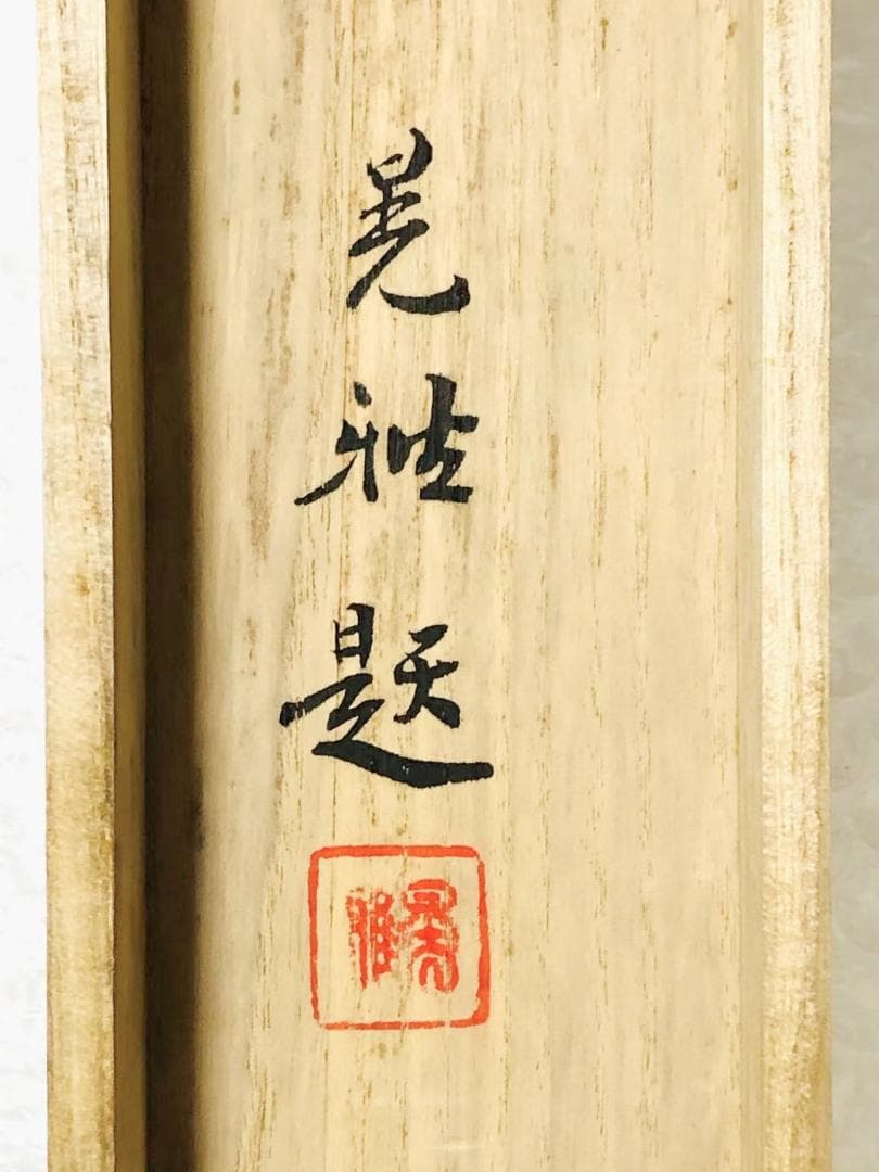 掛軸 羽田晃雅『盛秋 秋景山水』日本画 絹本 肉筆 共箱付 掛け軸 R10171