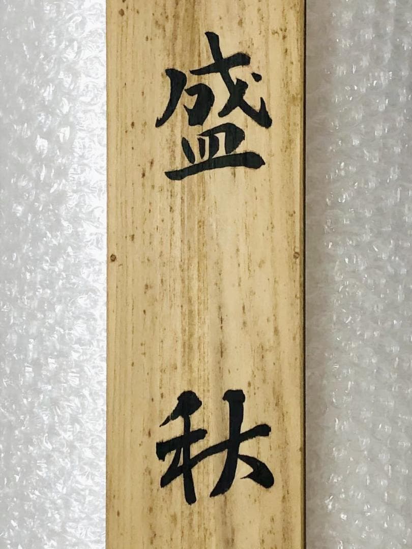 掛軸 羽田晃雅『盛秋 秋景山水』日本画 絹本 肉筆 共箱付 掛け軸 R10171