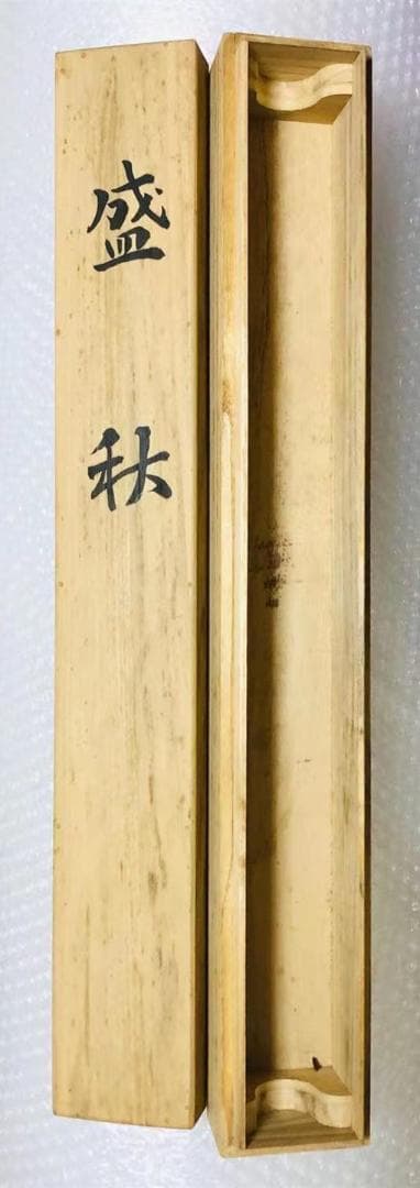 掛軸 羽田晃雅『盛秋 秋景山水』日本画 絹本 肉筆 共箱付 掛け軸 R10171