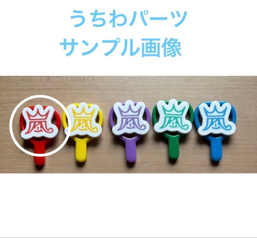 嵐 アクリルプレート/カラビナポーチセット 赤